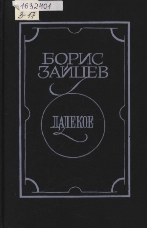 Обложка Электронного документа: Далекое