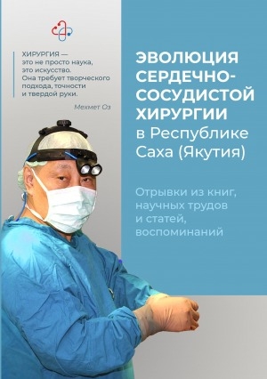 Обложка Электронного документа: Эволюция сердечно-сосудистой хирургии в Республике Саха(Якутия): отрывки из книг, научных трудов и статей, воспоминаний