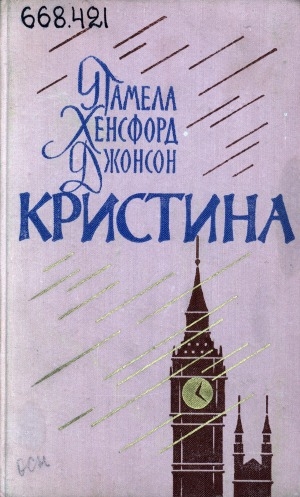 Обложка Электронного документа: Кристина: роман