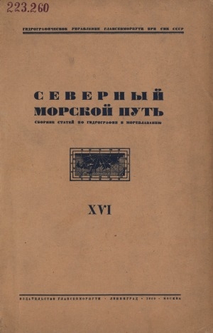 Обложка Электронного документа: Северный морской путь: сборник статей по гидрографии и мореплаванию <br/> XVI.