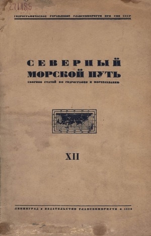 Обложка Электронного документа: Северный морской путь: сборник статей по гидрографии и мореплаванию <br/> XII.