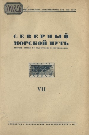 Обложка Электронного документа: Северный морской путь: сборник статей по гидрографии и мореплаванию <br/> Часть 7.