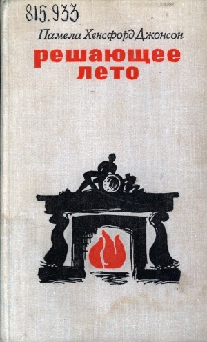 Обложка Электронного документа: Решающее лето: роман