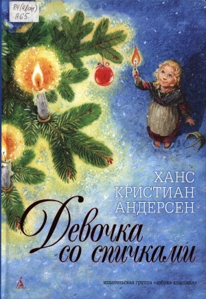 Обложка Электронного документа: Девочка со спичками