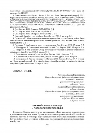 Обложка Электронного документа: Эвенкийские пословицы и поговорки как месседж = Evenk proverbs and sayings as a message