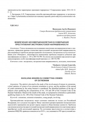 Обложка Электронного документа: Вовлечение несовершеннолетних в совершение преступлений экстремистской направленности = Involving minors in committing crimes of extremism