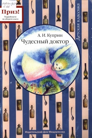 Обложка Электронного документа: Чудесный доктор