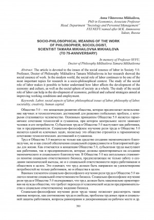 Обложка Электронного документа: Социально-философский смысл труда философа, социолога, ученого Тамары Михайловны Михайловой (к 75-летию со дня рождения) = Socio-philosophical meaning of the work of philosopher, sociologist, scientist Tamara Mikhailovna Mikhailova (to 75-anniversary)