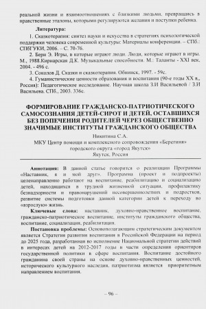 Обложка Электронного документа: Формирование гражданско-патриотического самосознания детей-сирот и детей, оставшихся без попечения родителей через общественно значимые институты гражданского общества
