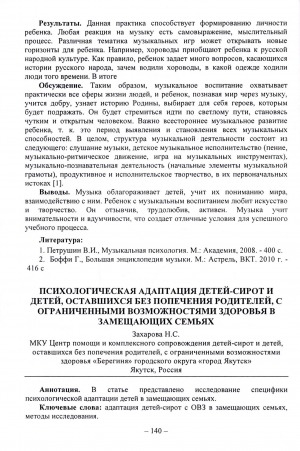 Обложка Электронного документа: Психологическая адаптация детей-сирот и детей, оставшихся без попечения родителей, с ограниченными возможностями здоровья в замещающих семьях