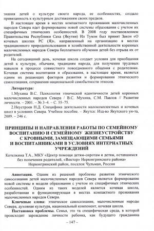 Обложка Электронного документа: Принципы и направления работы по семейному воспитанию и семейному жизнеустройству с кровными, замещающими семьями и воспитанниками в условиях интернатных учреждений