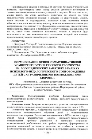 Обложка Электронного документа: Формирование основ коммуникативной компетентности и речевого творчества на логопедических занятиях в рамках психолого-педагогического сопровождения детей с ограниченными возможностями здоровья