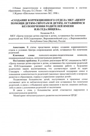 Обложка Электронного документа: "Создание коррекционного отдела МКУ "Центр помощи детям-сиротам и детям, оставшимся без попечения родителей имени И. И. Седалищева"
