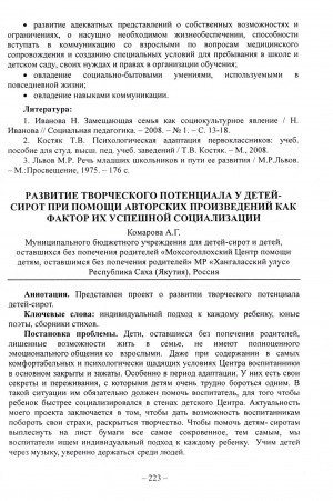 Обложка Электронного документа: Развитие творческого потенциала у детей сирот при помощи авторских произведений как фактор их успешной социализации