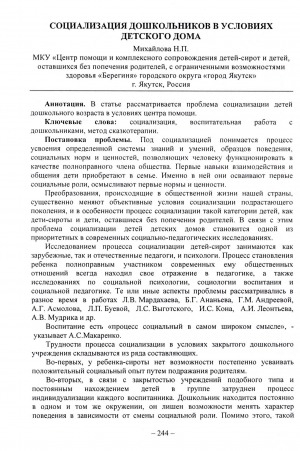 Обложка Электронного документа: Социализация дошкольников в условиях детского дома