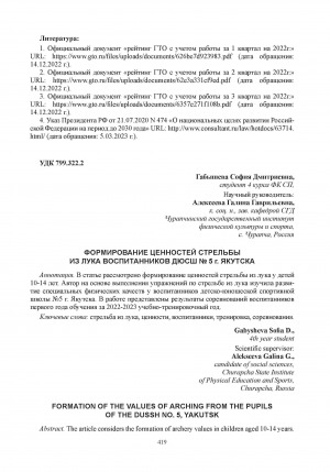 Обложка Электронного документа: Формирование ценностей стрельбы из лука воспитанников ДЮСШ N 5 г. Якутска = Formation of the values of arching from the pupils of the DUSSH N 5, Yakutsk