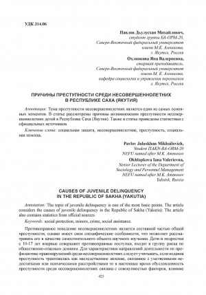 Обложка Электронного документа: Причины преступности среди несовершеннолетних в Республике Саха (Якутия) = Causes of juvenile delinquency in the Republic of Sakha (Yakutia)