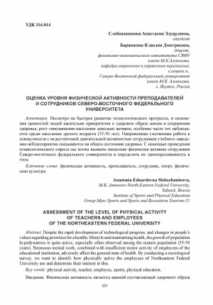 Обложка Электронного документа: Оценка уровня физической активности преподавателей и сотрудников Северо-Восточного федерального университета = Assessment of the level of physical activity of teachers and employees of the North-Eastern Federal University
