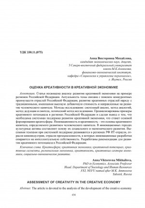 Обложка Электронного документа: Оценка креативности в креативной экономике = Assessment of creativity in the creative economy