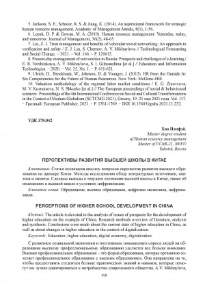 Обложка Электронного документа: Перспективы развития высшей школы в Китае = Perceptions of higher school development in China