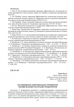 Обложка Электронного документа: Исследование цифровизации управления человеческими ресурсами предприятия = Research on the informatization of enterprise human resource management