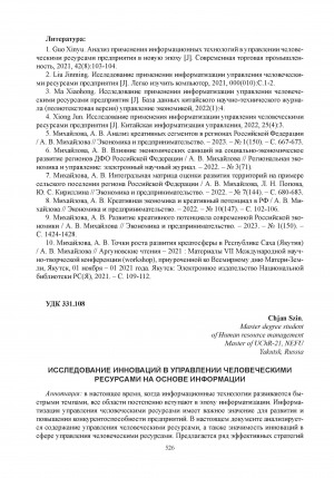 Обложка Электронного документа: Исследование инноваций в управлении человеческими ресурсами на основе информации = Research on innovations in information-based human resource management