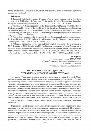 Обложка Электронного документа: Применение больших данных в управлении человеческими ресурсами
