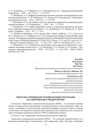 Обложка Электронного документа: Практика управления человеческими ресурсами на современных предприятиях