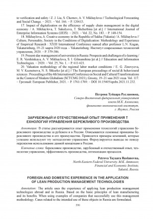 Обложка Электронного документа: Зарубежный и отечественный опыт применения технологий управления бережливого производства = Foreign and domestic experience in the application of lean production management technologies