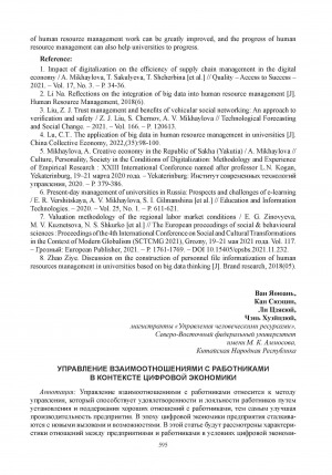 Обложка Электронного документа: Управление взаимоотношениями с работниками в контексте цифровой экономики