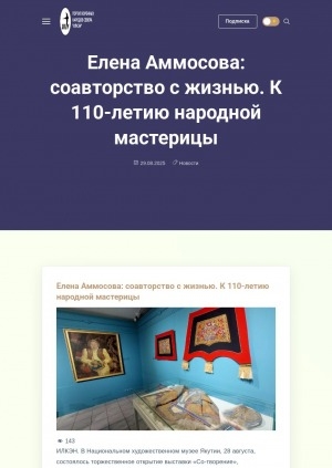 Обложка Электронного документа: Елена Аммосова: соавторство с жизнью. К 110-летию народной мастерицы