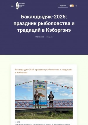 Обложка Электронного документа: Бакалдыдяк-2025: праздник рыболовства и традиций в Кэбэргэнэ: [фотографии]