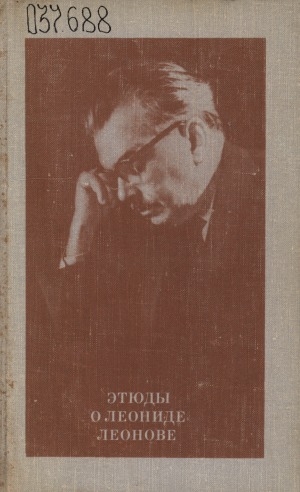 Обложка Электронного документа: Этюды о Леониде Леонове