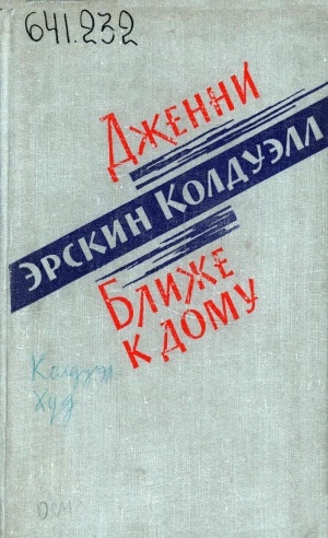 Обложка Электронного документа: Дженни; Ближе к дому: романы