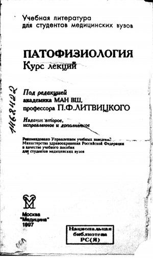 Обложка Электронного документа: Патофизиология: курс лекций