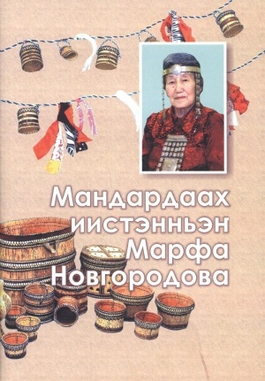 Обложка Электронного документа: Мандардаах иистэнньэҥ Марфа Иннокентьевна Новгородова