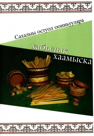 Обложка Электронного документа: Сахалыы остуол оонньуулара: хабылык, хаамыска