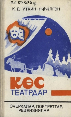 Обложка Электронного документа: Көс театрдар: Очеркалар. Портреттар. Рецензиялар