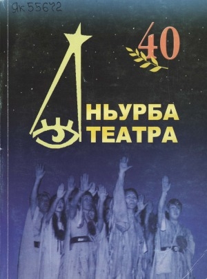 Обложка Электронного документа: Ньурба театра