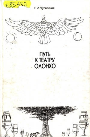 Обложка Электронного документа: Путь к театру олонхо: творчество режиссера Андрея Борисова