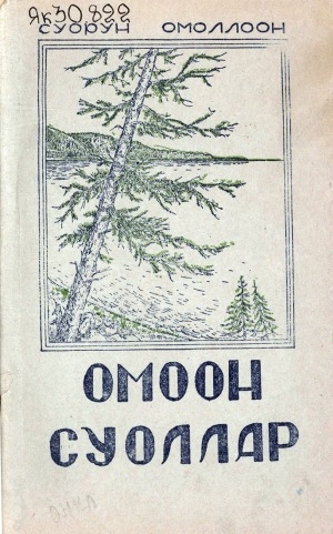 Обложка Электронного документа: Омоон Суоллар: талыллыбыт айымньылар