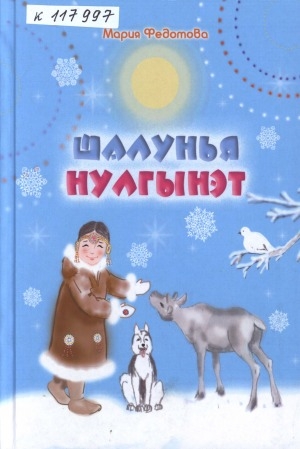 Обложка Электронного документа: Шалунья Нулгынэт