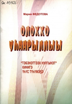 Обложка Электронного документа: Олоххо уһаарыллыы: "Тэбэнэттээх Нулгынэт" кинигэ үһүс түһүмэҕэ