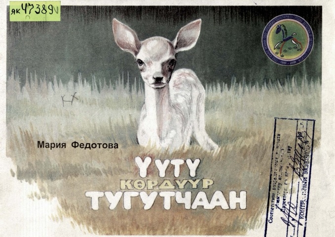 Обложка Электронного документа: Үүтү көрдүүр тугутчаан