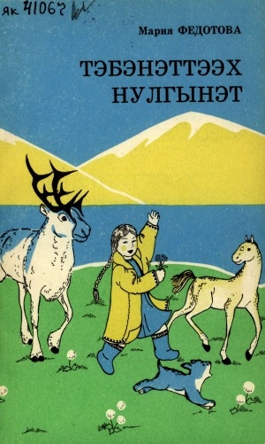 Обложка Электронного документа: Тэбэнэттээх Нулгынэт