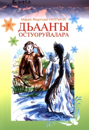 Обложка Электронного документа: Дьааҥы остуоруйалара