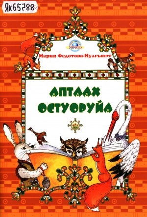Обложка Электронного документа: Аптаах остуоруйа: кыра саастаах оскуола оҕолоругар
