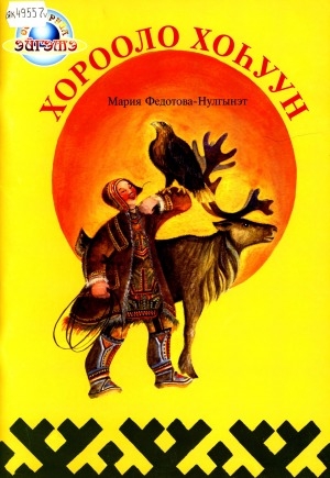 Обложка Электронного документа: Хорооло Хоһуун: оҕолорго эбээн остуоруйалара