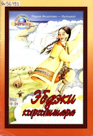 Обложка Электронного документа: Эбдэки кыргыттара