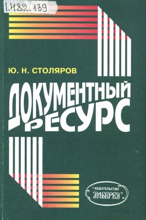 Обложка Электронного документа: Документный ресурс: учебное пособие для вузов